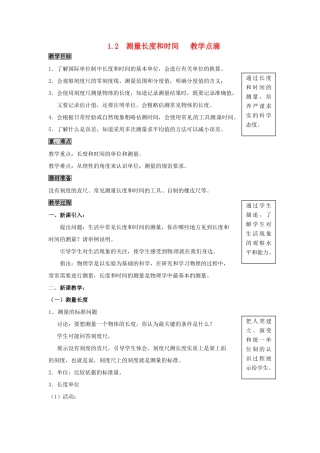2013年八年级物理上册 1.2 测量长度和时间教案 （新版）粤教沪版