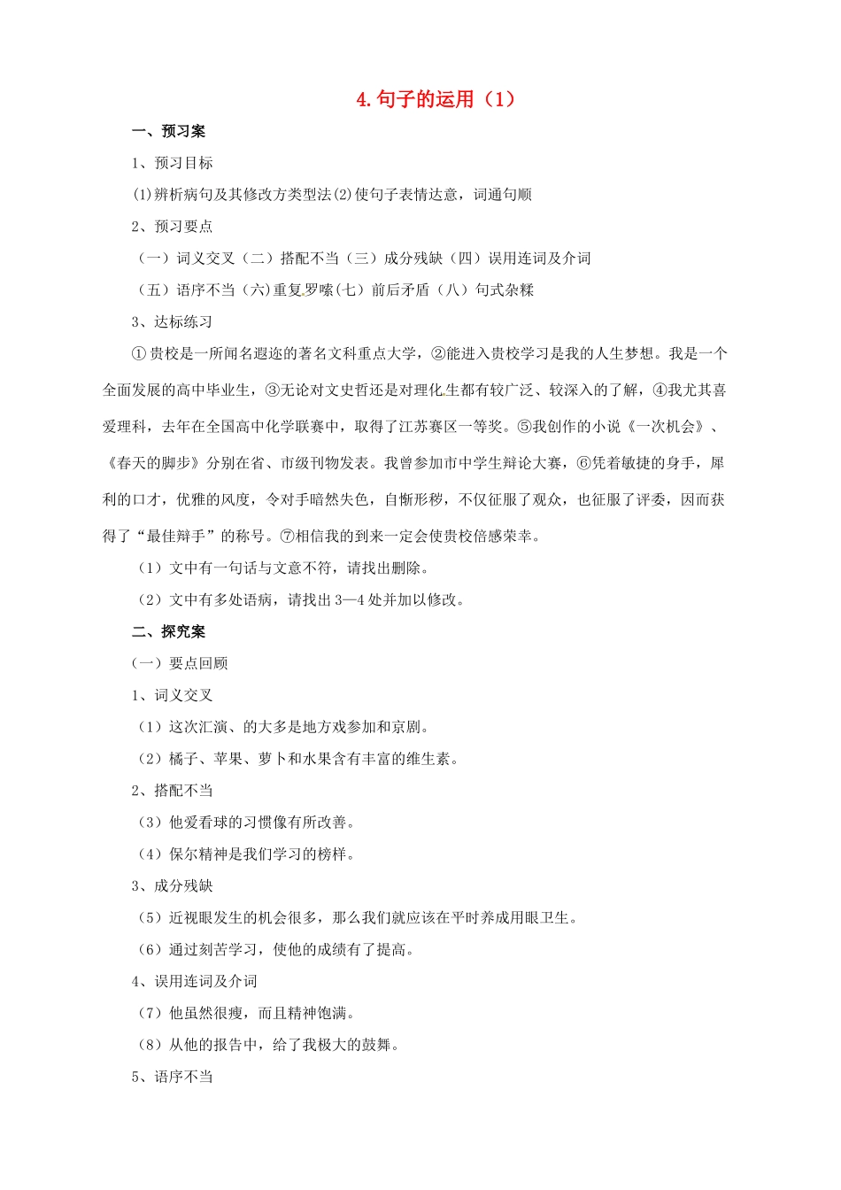 中考语文二轮专题复习 4 句子的运用学案（1）-人教版初中九年级全册语文学案_第1页