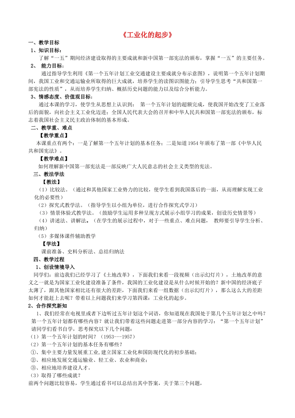 2014-2015学年八年级历史下册 第4课 工业化的起步教案 新人教版_第1页