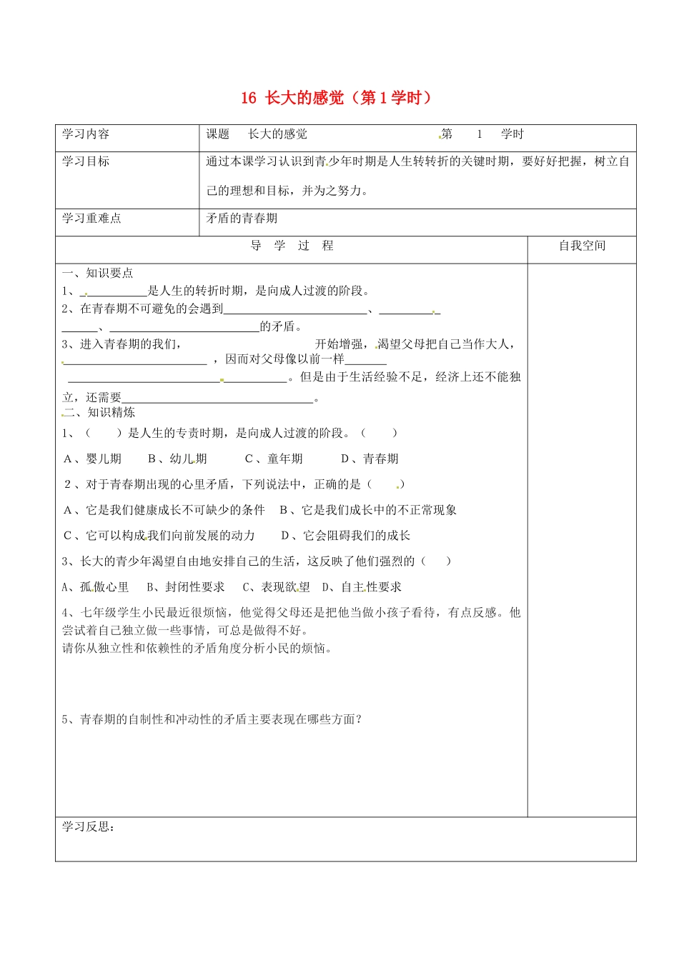 江苏省连云港市朝阳中学七年级政治下册 16 长大的感觉（第1学时）学案（无答案） 苏教版_第1页
