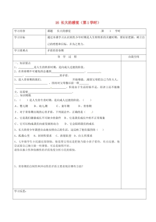 江苏省连云港市朝阳中学七年级政治下册 16 长大的感觉（第1学时）学案（无答案） 苏教版