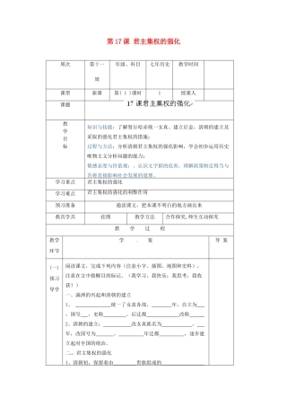 辽宁省辽阳市第九中学七年级历史下册 第17课 君主集权的强化导学案（无答案） 新人教版