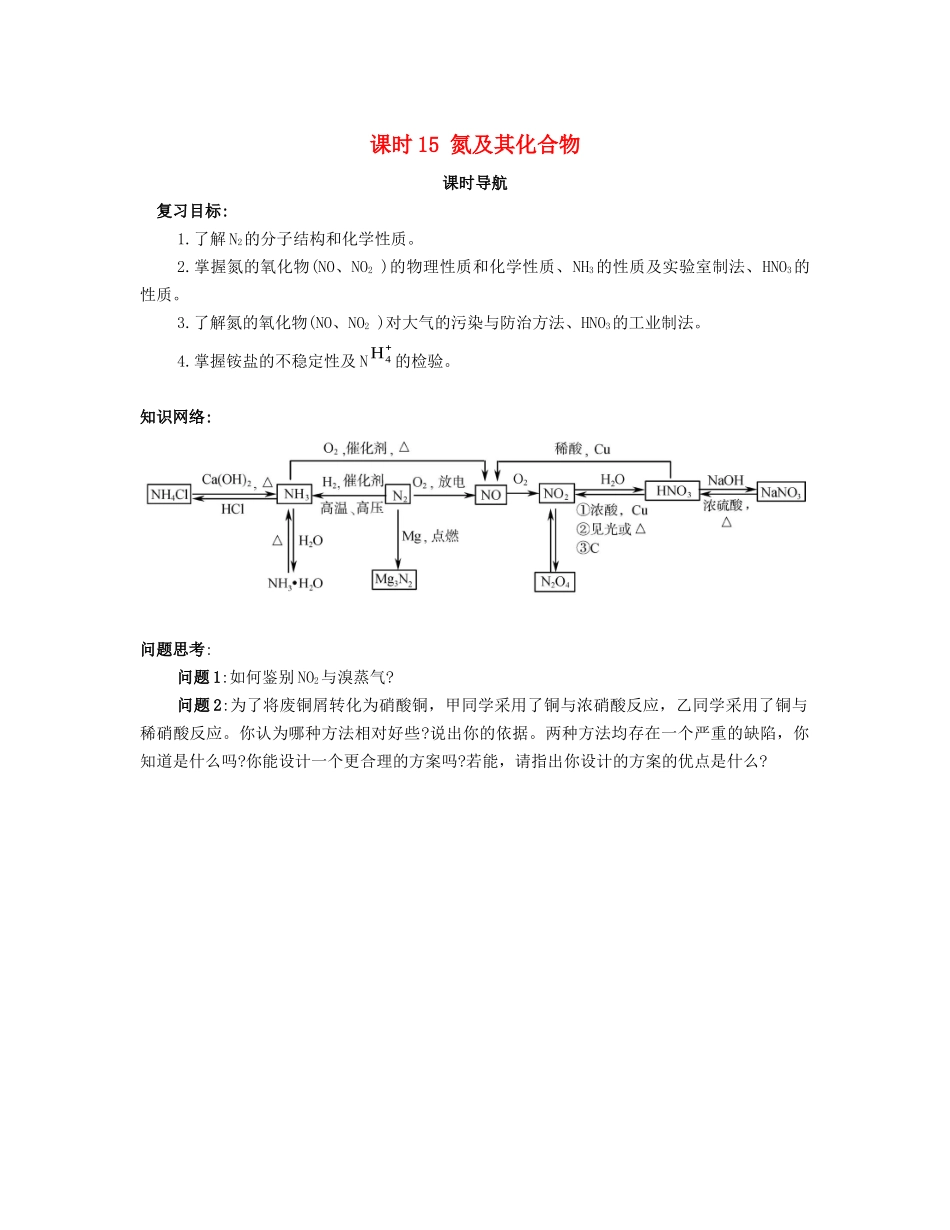 （广东专用）高考化学一轮复习 课时15 氮及其化合物课时导航-人教版高三全册化学学案_第1页