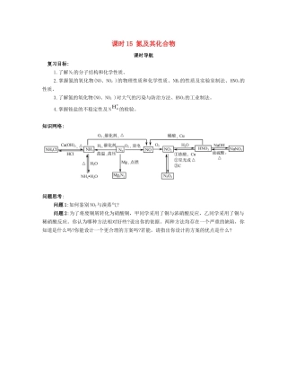 （广东专用）高考化学一轮复习 课时15 氮及其化合物课时导航-人教版高三全册化学学案