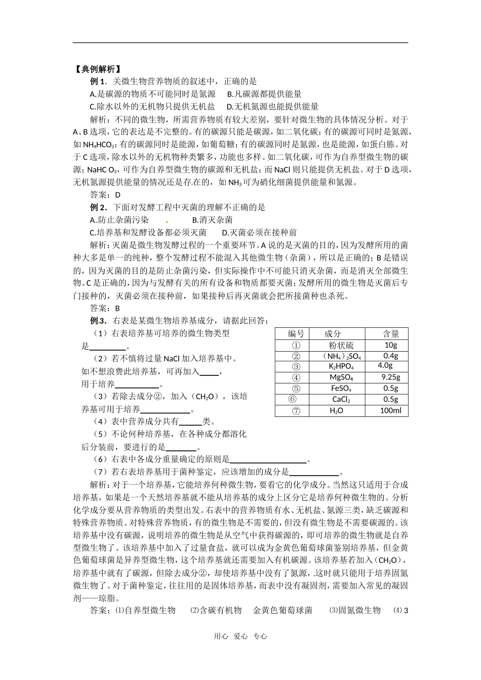 高中生物： 第1章 微生物培养技术（学案）中图版选修1_第3页