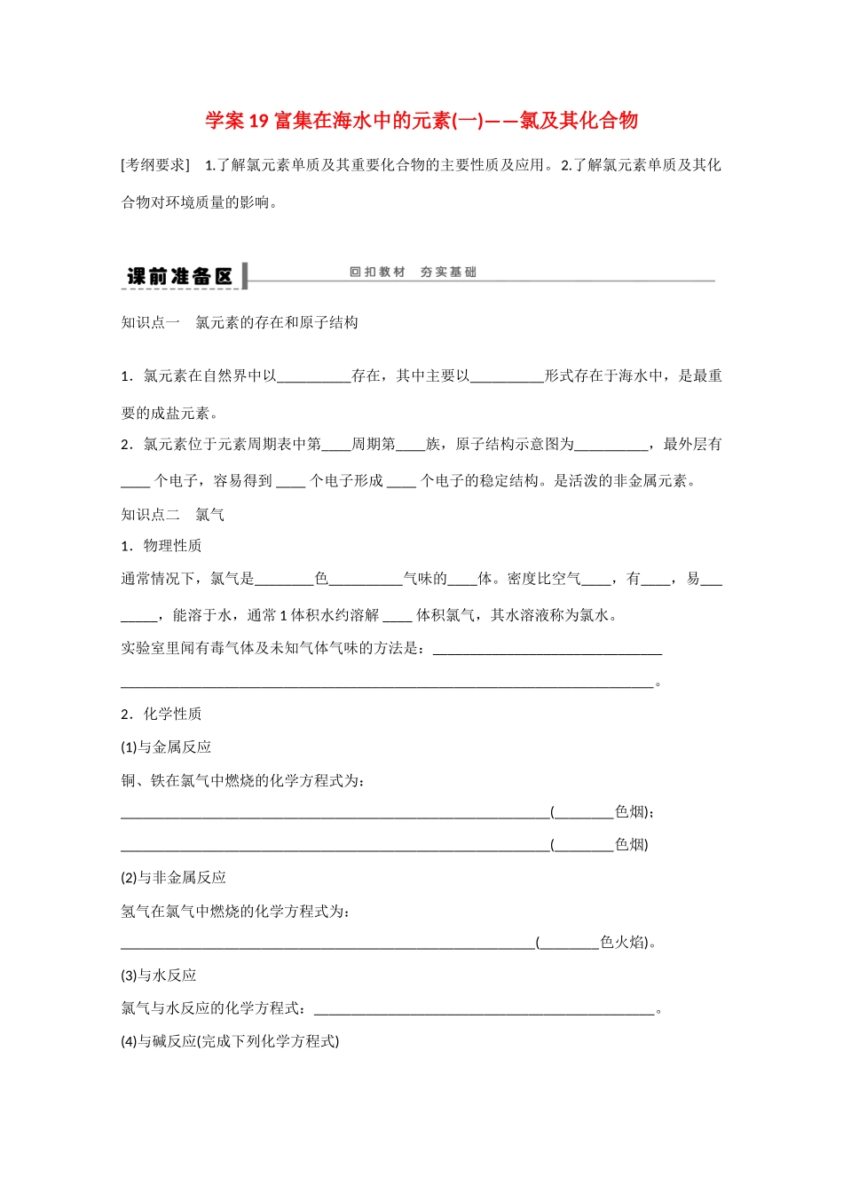 （江苏专用）高考化学大一轮总复习 第四章 常见的非金属及其化合物 富集在海水中的元素(一)-氯及其化合物学案19 新人教版-新人教版高三全册化学学案_第1页