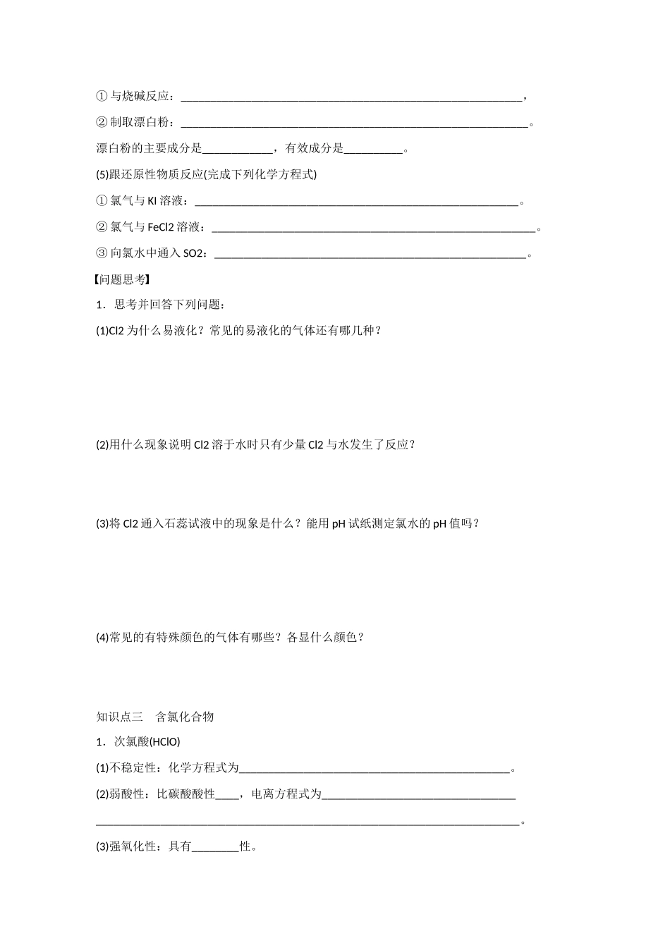 （江苏专用）高考化学大一轮总复习 第四章 常见的非金属及其化合物 富集在海水中的元素(一)-氯及其化合物学案19 新人教版-新人教版高三全册化学学案_第2页