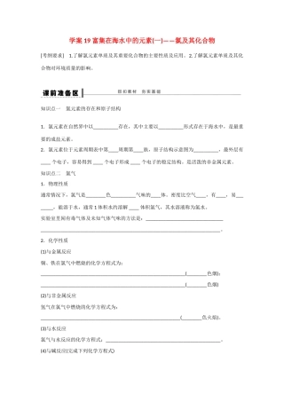 （江苏专用）高考化学大一轮总复习 第四章 常见的非金属及其化合物 富集在海水中的元素(一)-氯及其化合物学案19 新人教版-新人教版高三全册化学学案