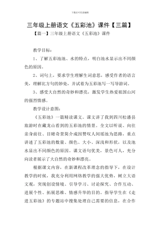 三年级上册语文《五彩池》课件