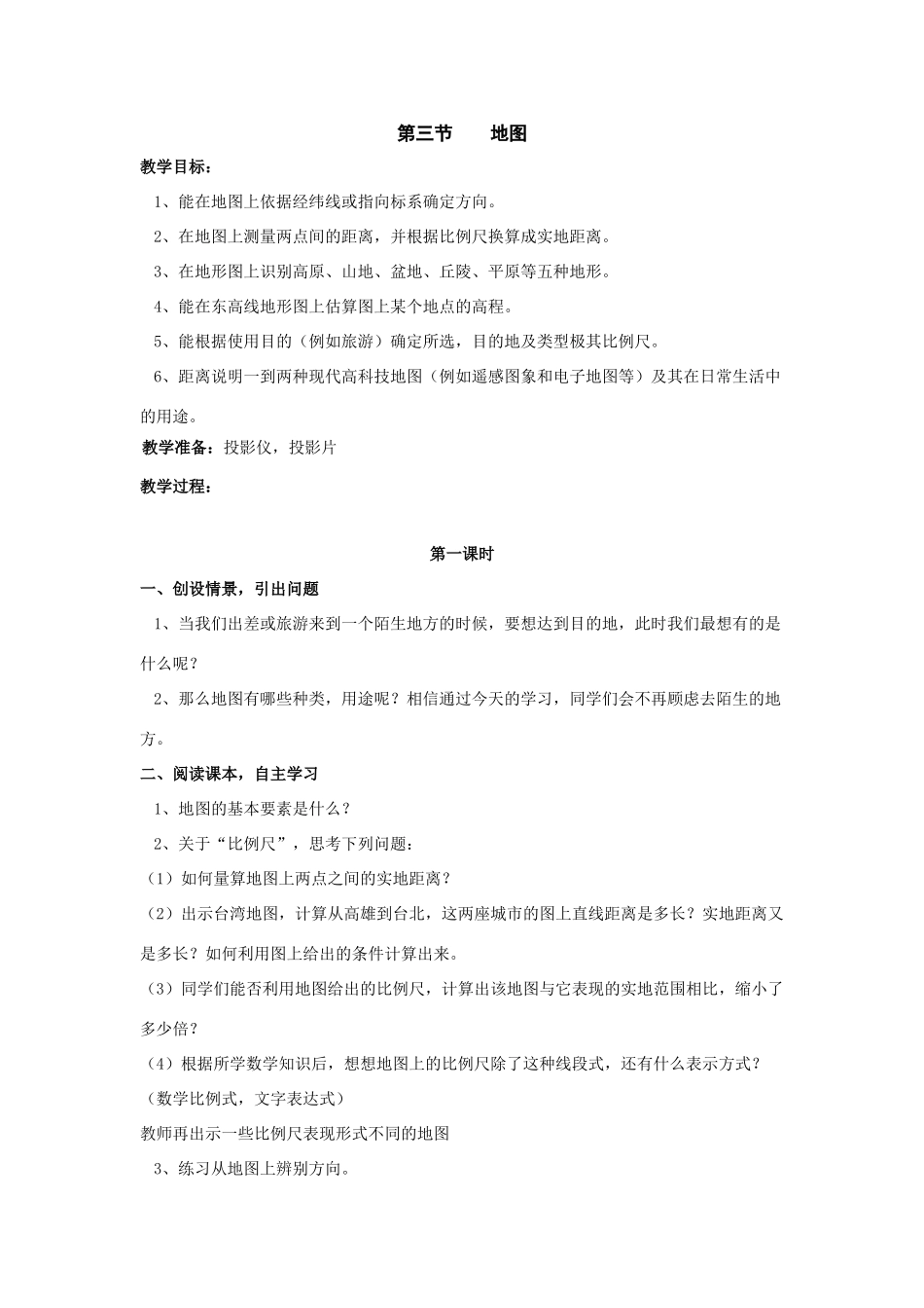 七年级地理上册：第一章第三节 地图（学案）中图版_第1页
