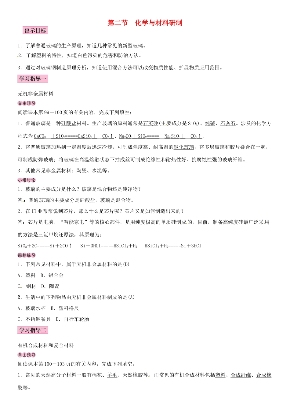 九年级化学下册 第十一单元 化学与社会发展 第二节 化学与材料研制学案 （新版）鲁教版-（新版）鲁教版初中九年级下册化学学案_第1页