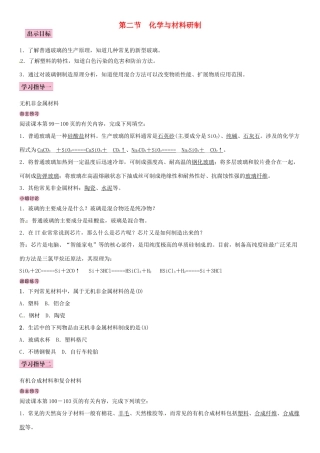 九年级化学下册 第十一单元 化学与社会发展 第二节 化学与材料研制学案 （新版）鲁教版-（新版）鲁教版初中九年级下册化学学案