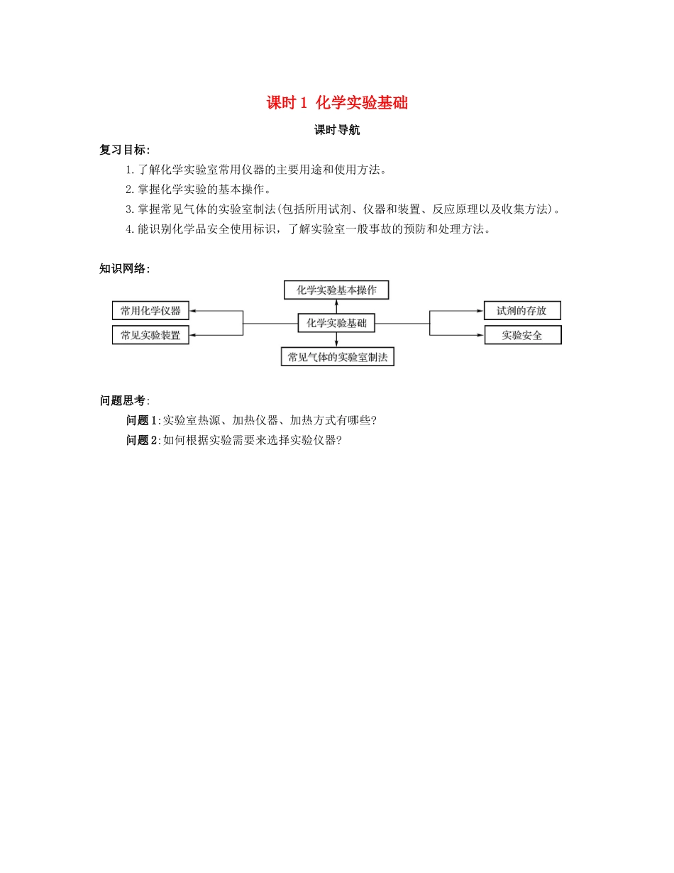 （广东专用）高考化学一轮复习 课时1 化学实验基础课时导航-人教版高三全册化学学案_第1页