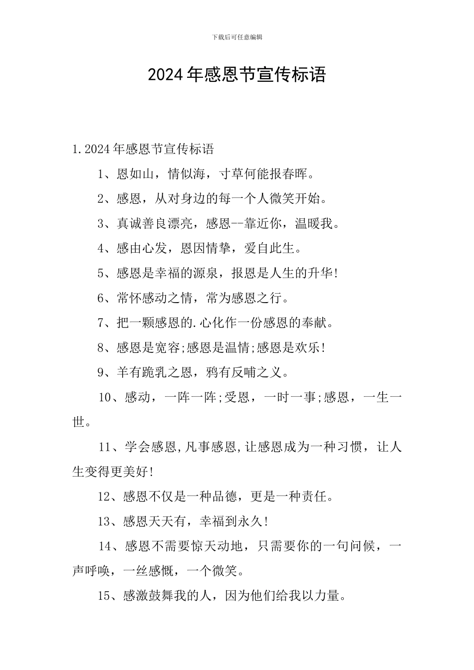 2024年感恩节宣传标语_第1页