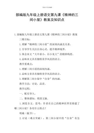 部编版九年级上册语文第九课《精神的三间小屋》教案及知识点