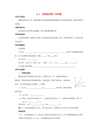 高中物理 2.3《欧姆定律》导学案 新人教版选修3-1-新人教版高二选修3-1物理学案