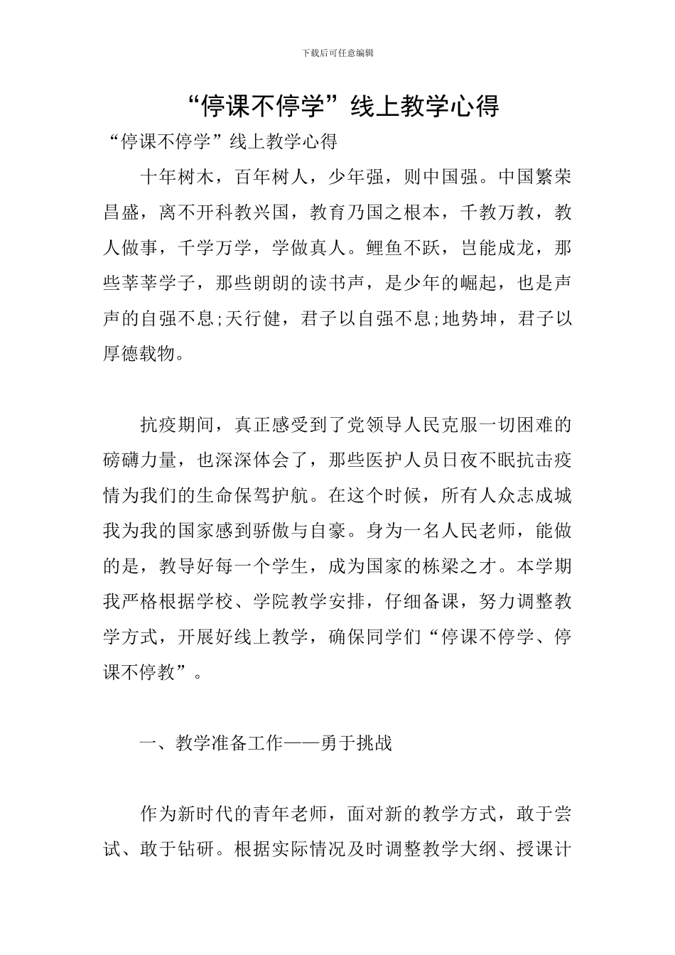 “停课不停学”线上教学心得_第1页