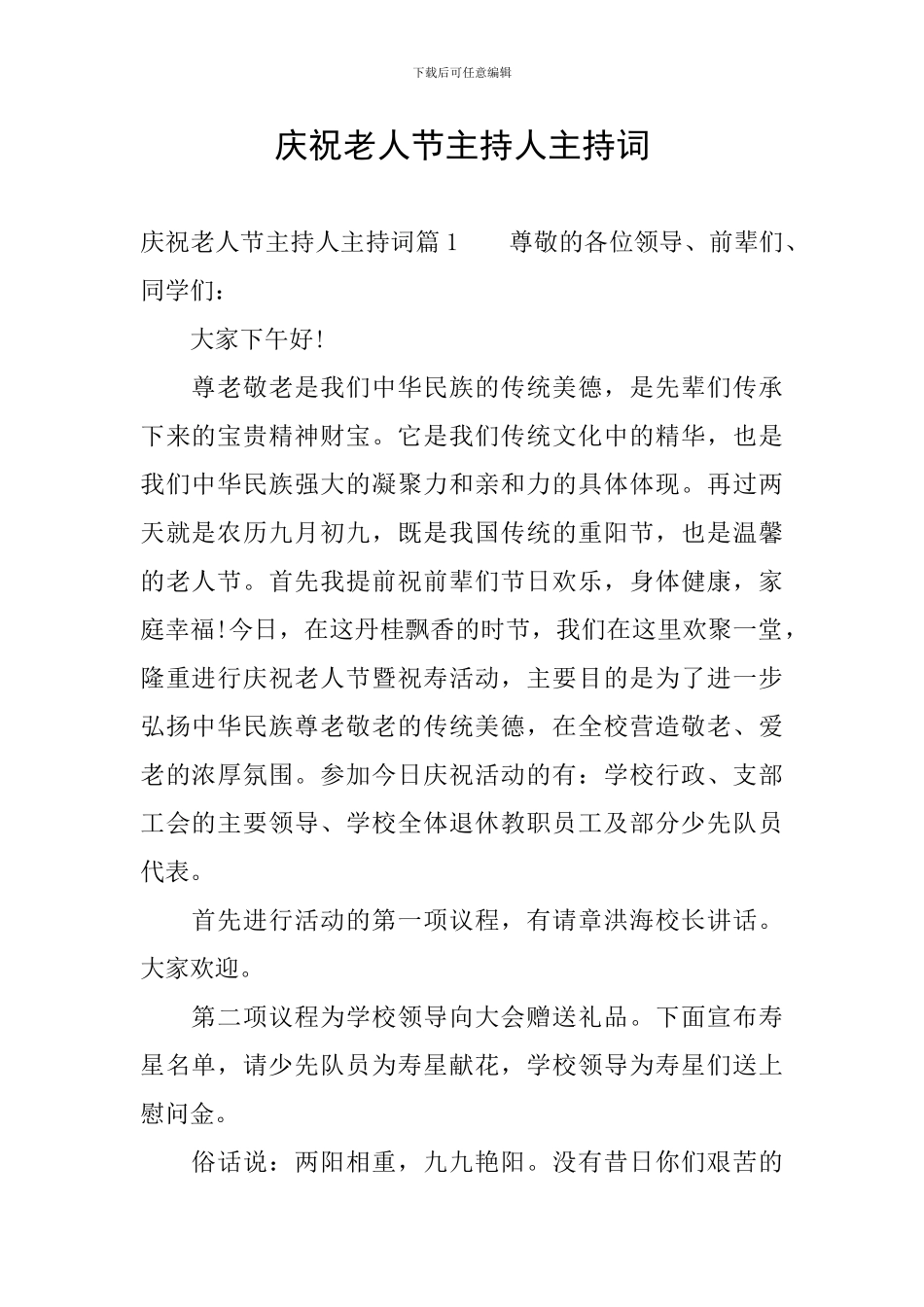 庆祝老人节主持人主持词_第1页
