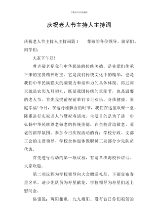 庆祝老人节主持人主持词