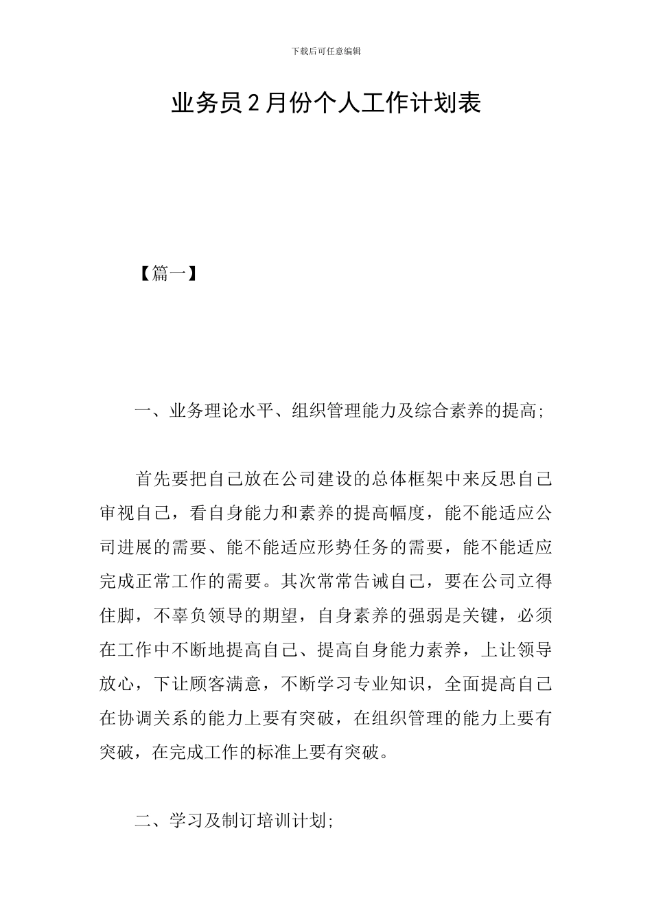 业务员2月份个人工作计划表_第1页