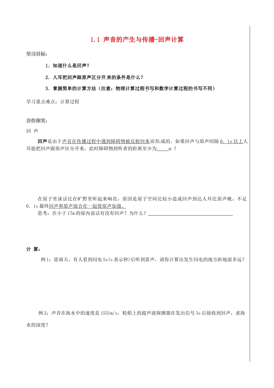 新疆兵团农五师八十八中八年级物理上册《1.1 声音的产生与传播-回声计算》学案 人教新课标版_第1页