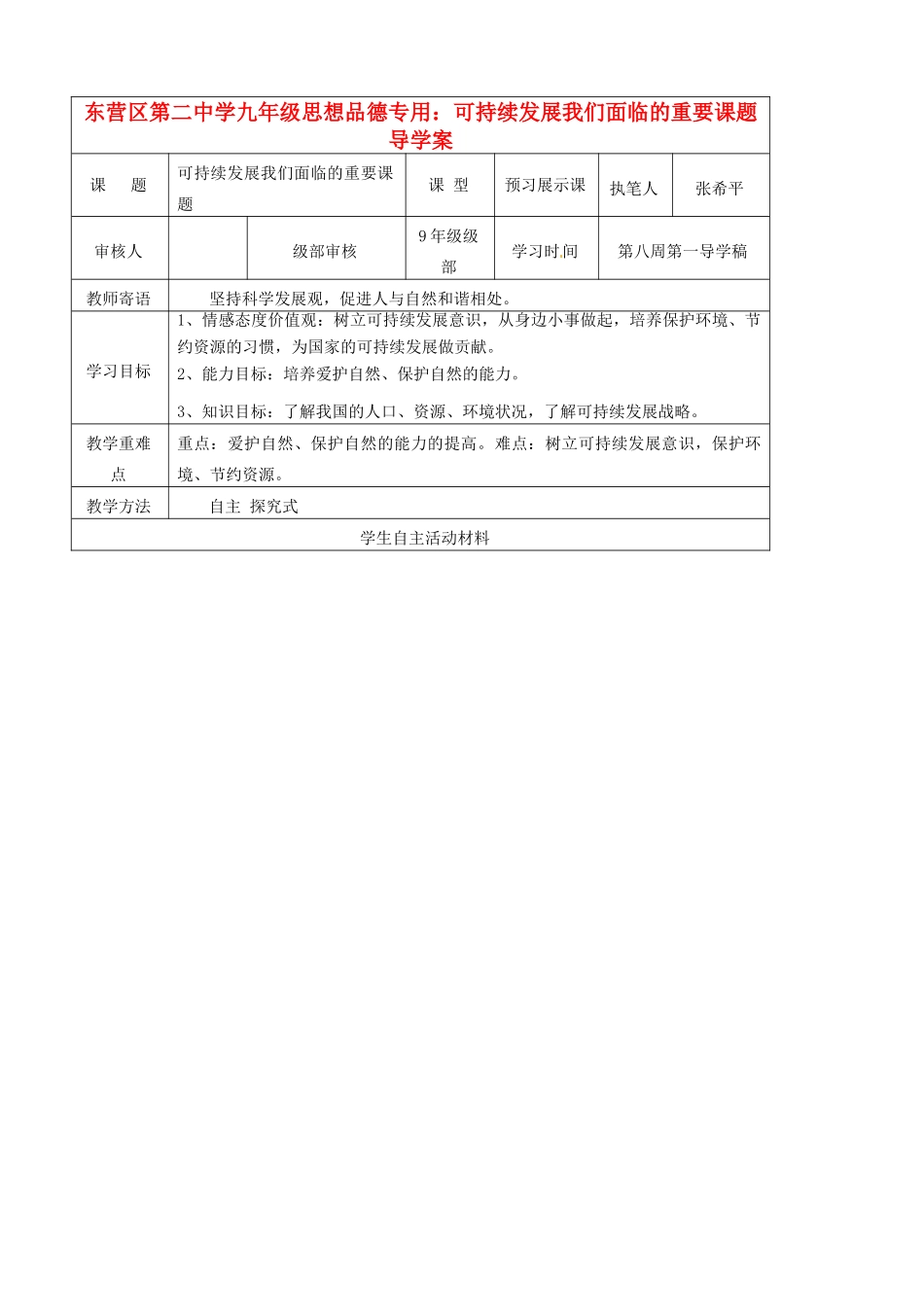 山东省东营市第二中学九年级政治 可持续发展我们面临的重要课题导学稿 人教新课标版_第1页