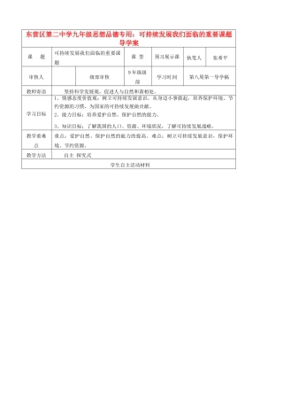 山东省东营市第二中学九年级政治 可持续发展我们面临的重要课题导学稿 人教新课标版