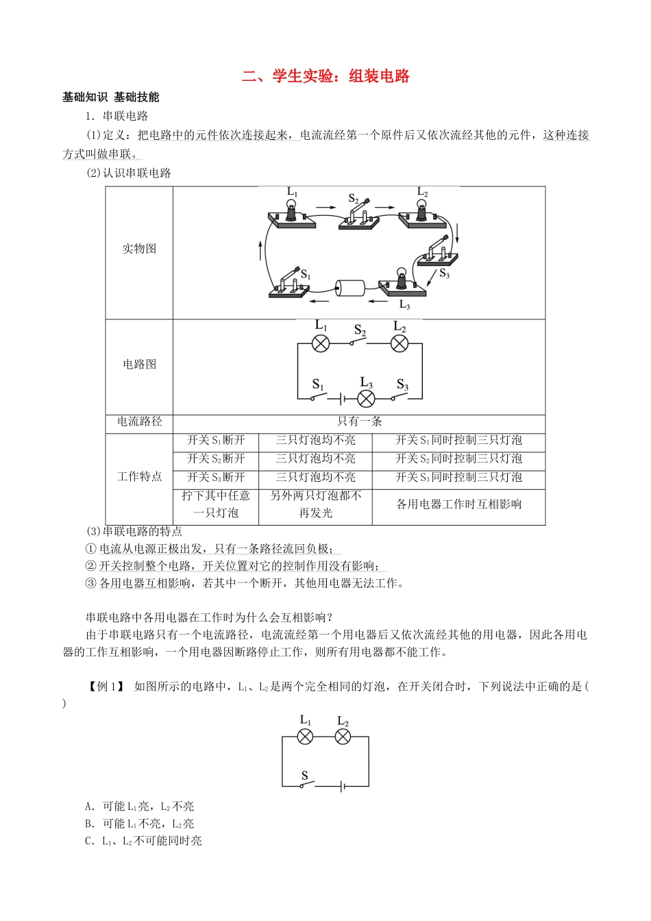 九年级物理全册 第11章 第2节 学生实验 组装电路导学案 （新版）北师大版-（新版）北师大版初中九年级全册物理学案_第1页