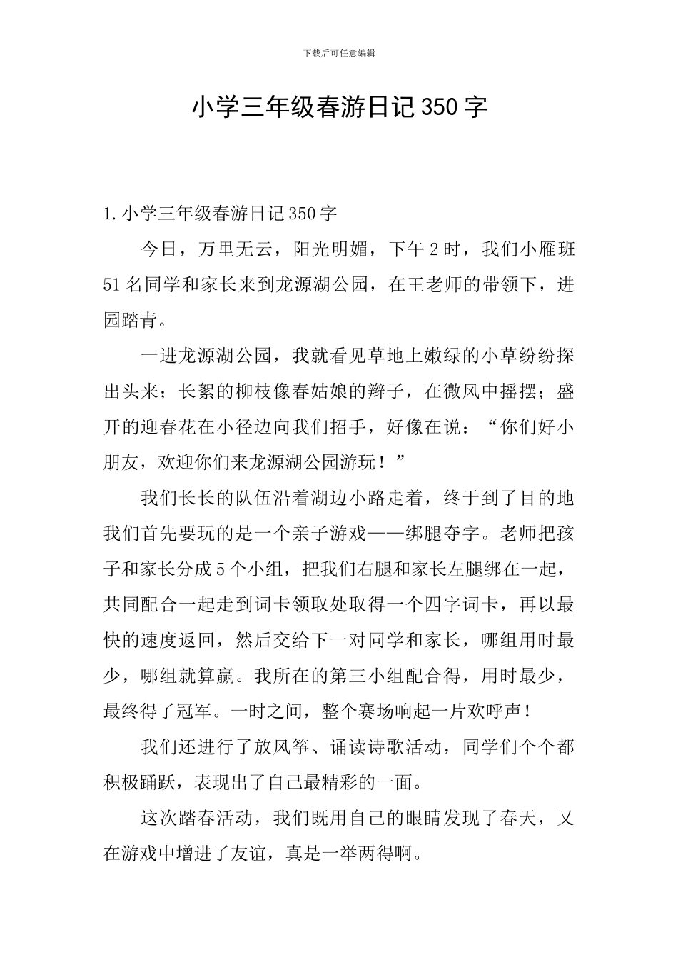 小学三年级春游日记350字_第1页