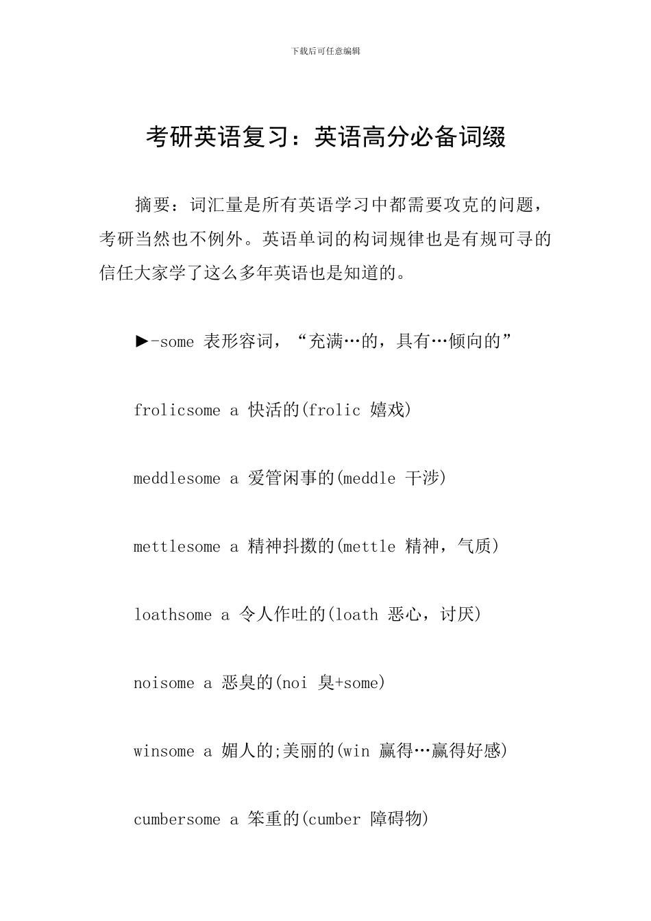 考研英语复习：英语高分必备词缀_第1页