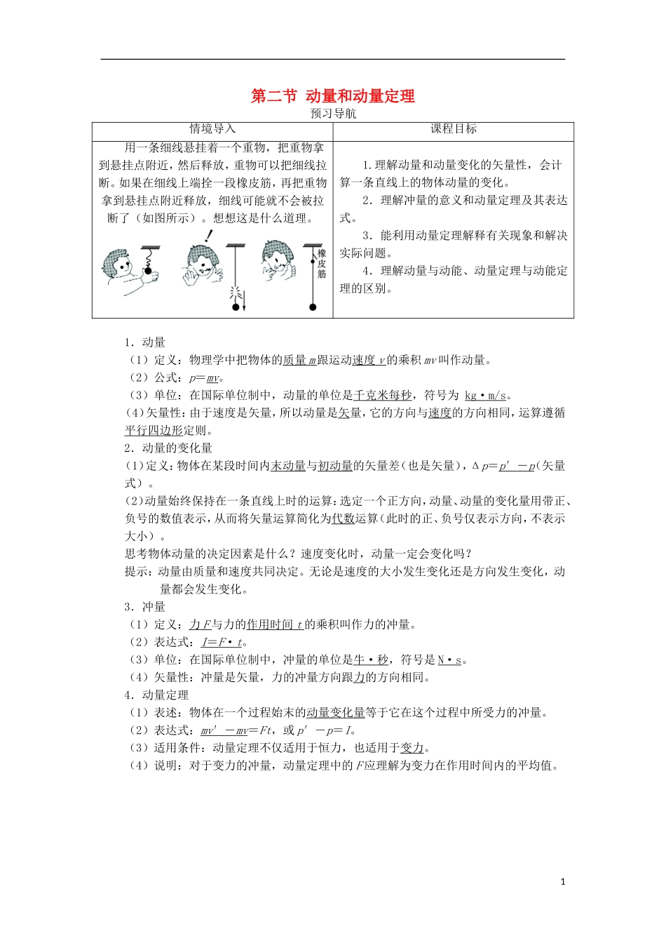 高中物理 第十六章 动量守恒定律 第二节 动量和动量定理预习导航学案 新人教版选修3-5-新人教版高二选修3-5物理学案_第1页