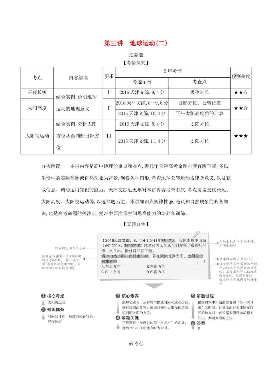 （5年高考3年模拟A版）天津市高考地理总复习 专题二 宇宙中的地球 第三讲 地球运动（二）学案（含解析）-人教版高三全册地理学案_第1页