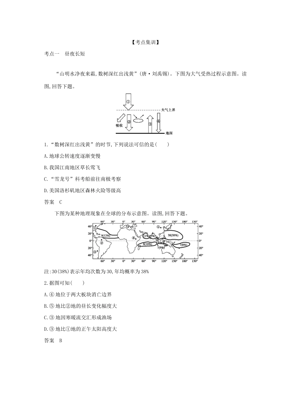 （5年高考3年模拟A版）天津市高考地理总复习 专题二 宇宙中的地球 第三讲 地球运动（二）学案（含解析）-人教版高三全册地理学案_第2页