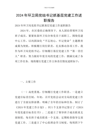 2024年环卫局党组书记抓基层党建工作述职报告