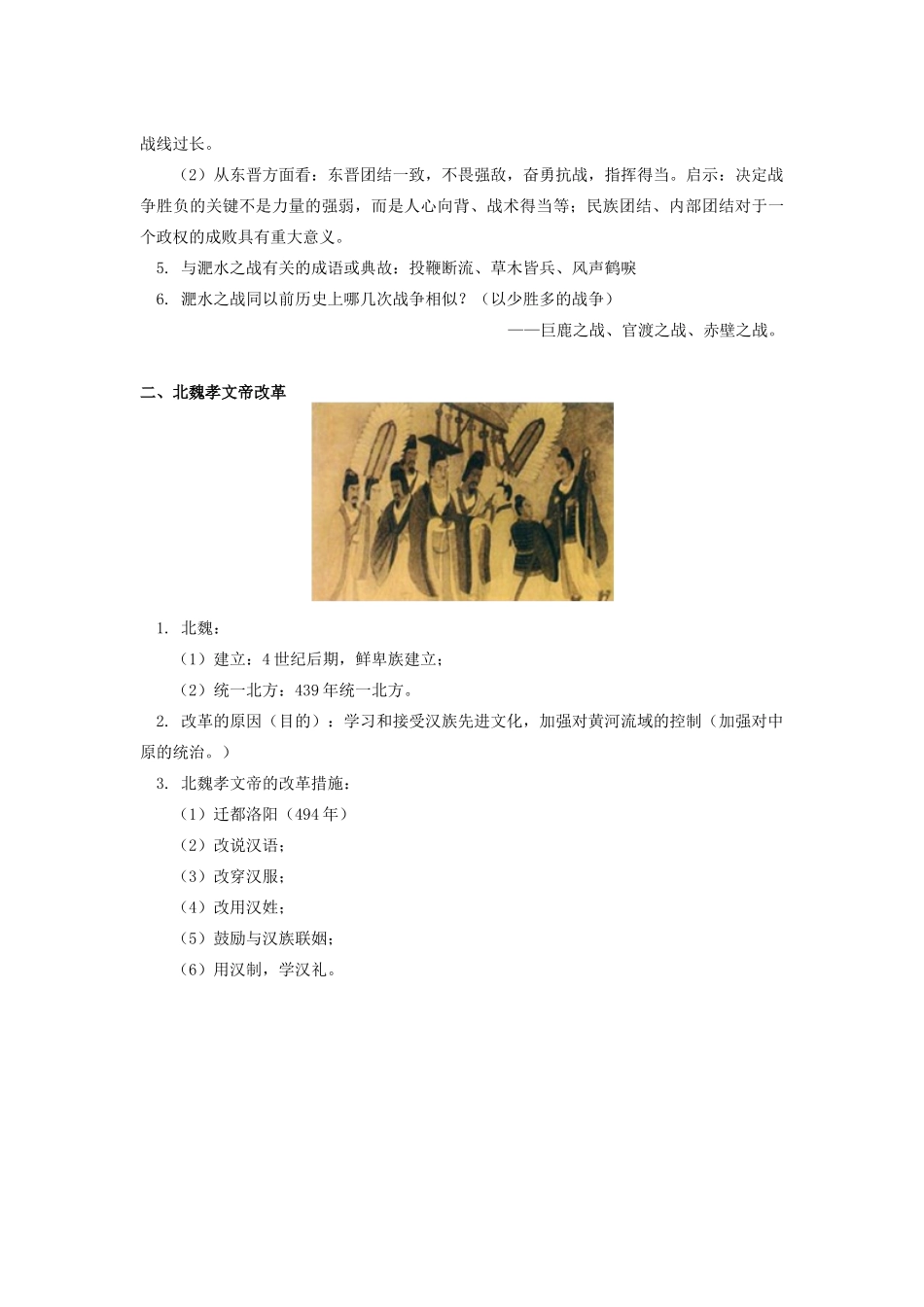 秋七年级历史上册 第19课 北魏政治和北方民族大交融导学案1 新人教版-新人教版初中七年级上册历史学案_第2页