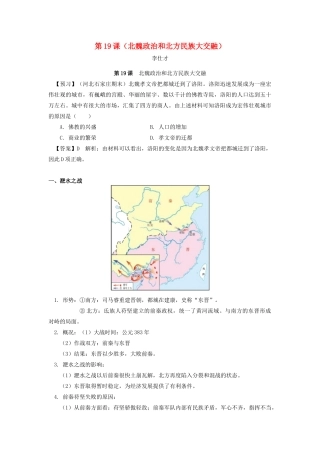 秋七年级历史上册 第19课 北魏政治和北方民族大交融导学案1 新人教版-新人教版初中七年级上册历史学案