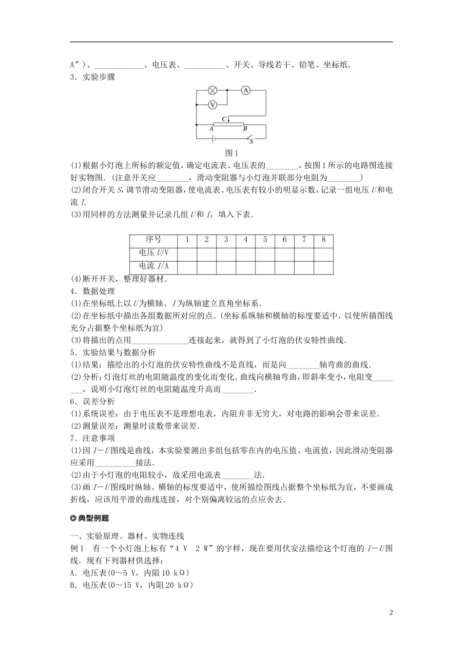 高中物理 第3章 从电表电路到集成电路 3.6 实验：描绘小灯泡的伏安特性曲线学案 沪科版选修3-1-沪科版高二选修3-1物理学案_第2页