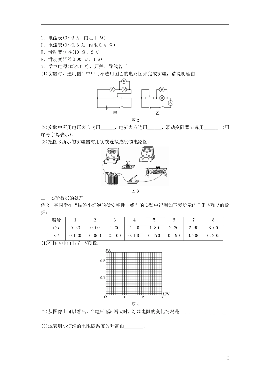 高中物理 第3章 从电表电路到集成电路 3.6 实验：描绘小灯泡的伏安特性曲线学案 沪科版选修3-1-沪科版高二选修3-1物理学案_第3页