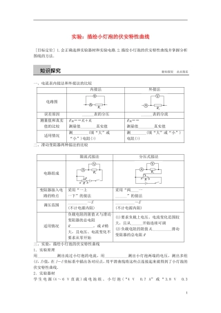 高中物理 第3章 从电表电路到集成电路 3.6 实验：描绘小灯泡的伏安特性曲线学案 沪科版选修3-1-沪科版高二选修3-1物理学案