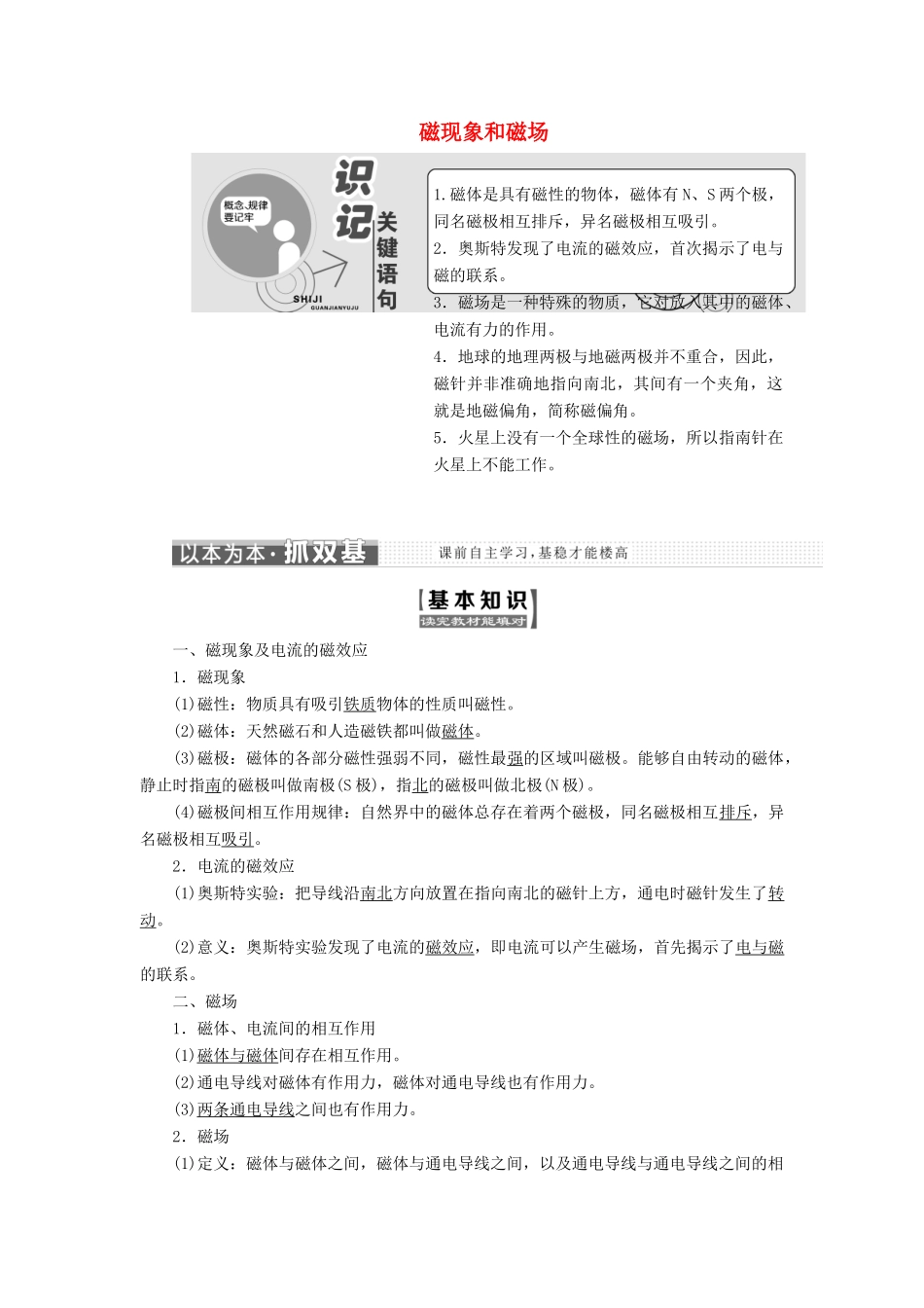 高中物理 第三章 第1节 磁现象和磁场学案（含解析）新人教版选修3-1-新人教版高二选修3-1物理学案_第1页