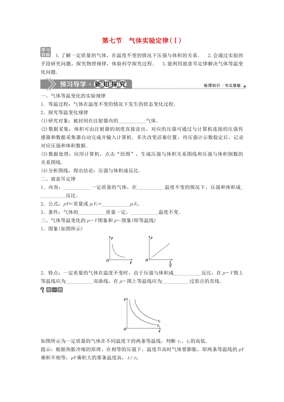 高中物理 第二章 固体、液体和气体 第七节 气体实验定律（Ⅰ）学案 粤教版选修3-3-粤教版高中选修3-3物理学案_第1页