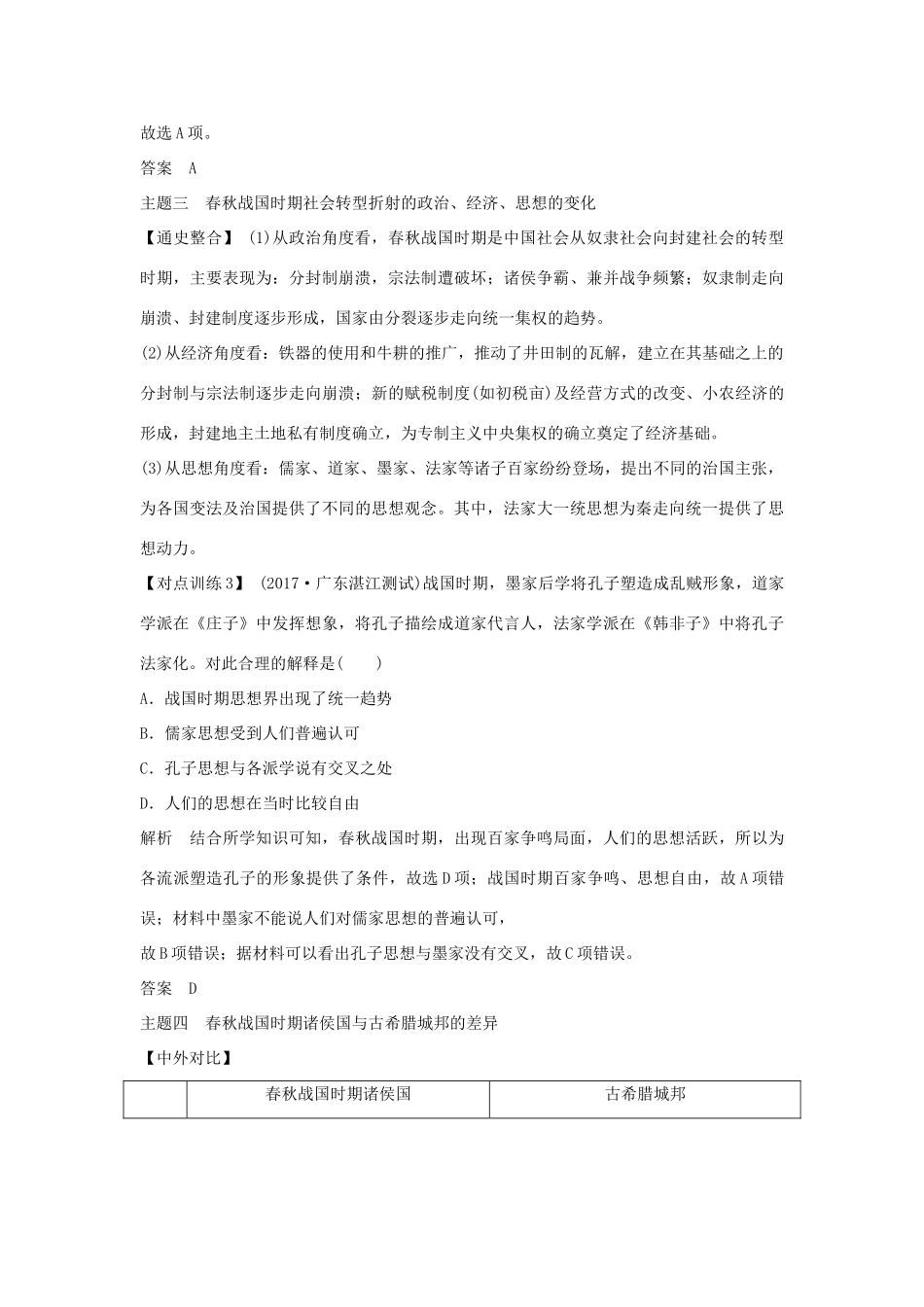 （通史版）高考历史大一轮复习 阶段一 中华文明的起源与奠基——先秦阶段提升学案 岳麓版-岳麓版高三全册历史学案_第3页