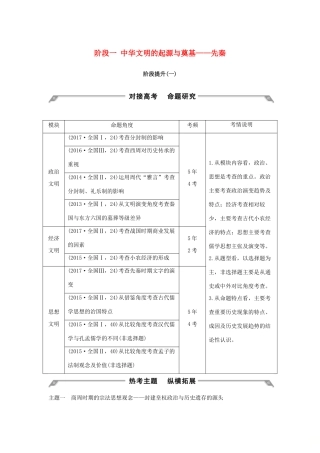 （通史版）高考历史大一轮复习 阶段一 中华文明的起源与奠基——先秦阶段提升学案 岳麓版-岳麓版高三全册历史学案