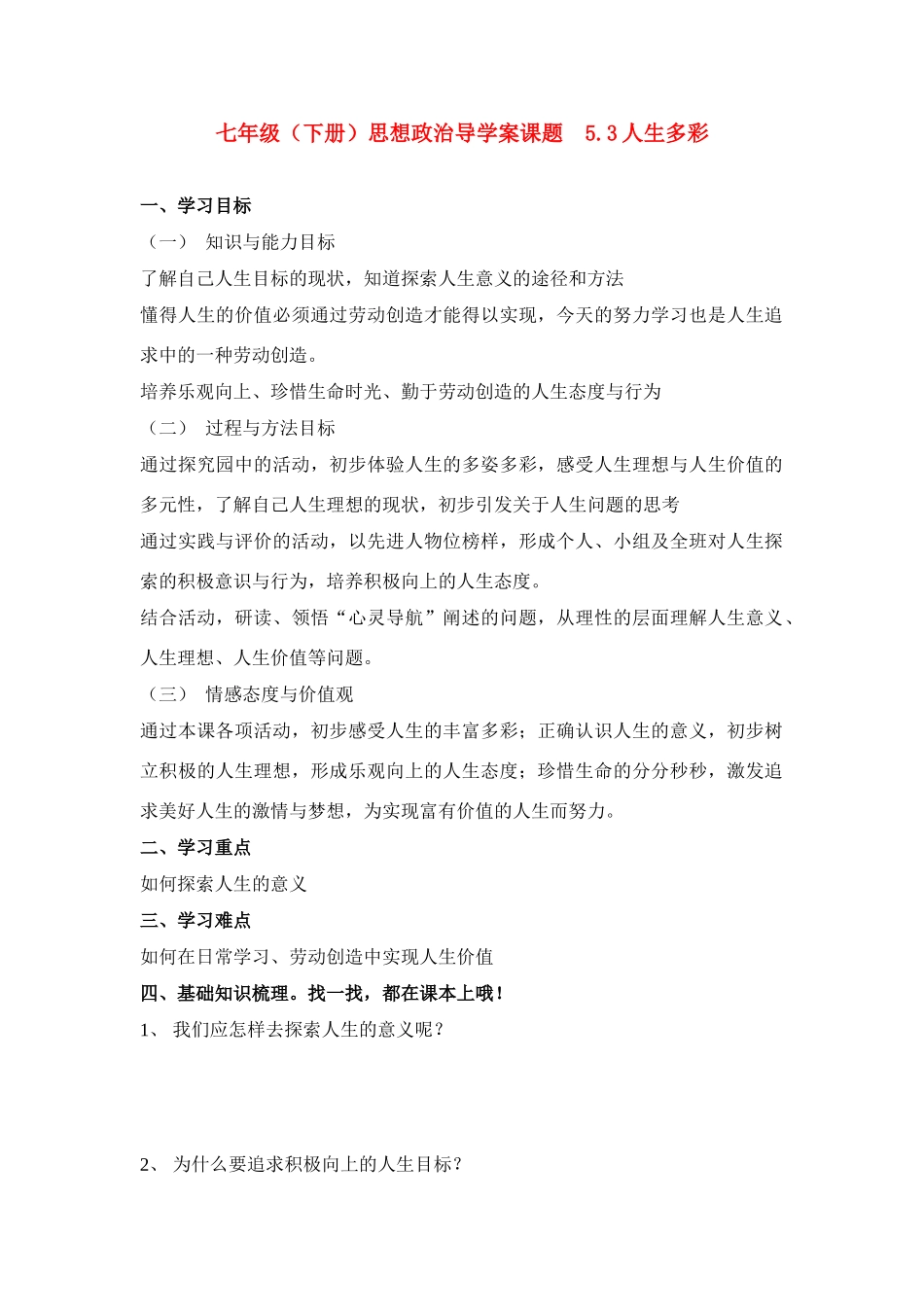 七年级政治下册 5.3人生多彩导学案_第1页