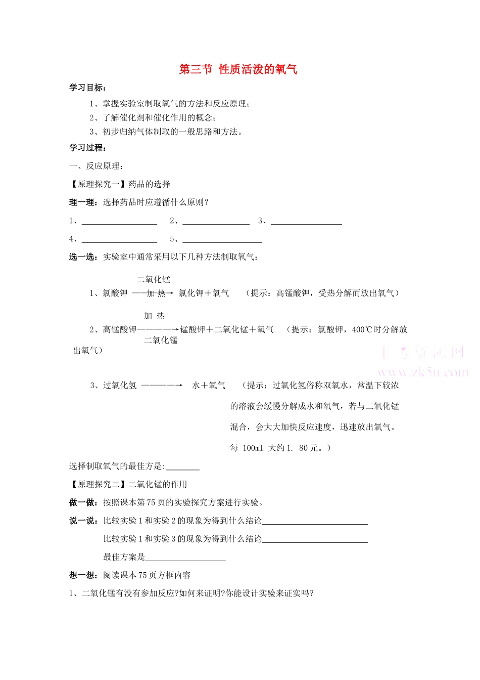 九年级化学第三节 性质活泼的氧气学案 人教版_第1页