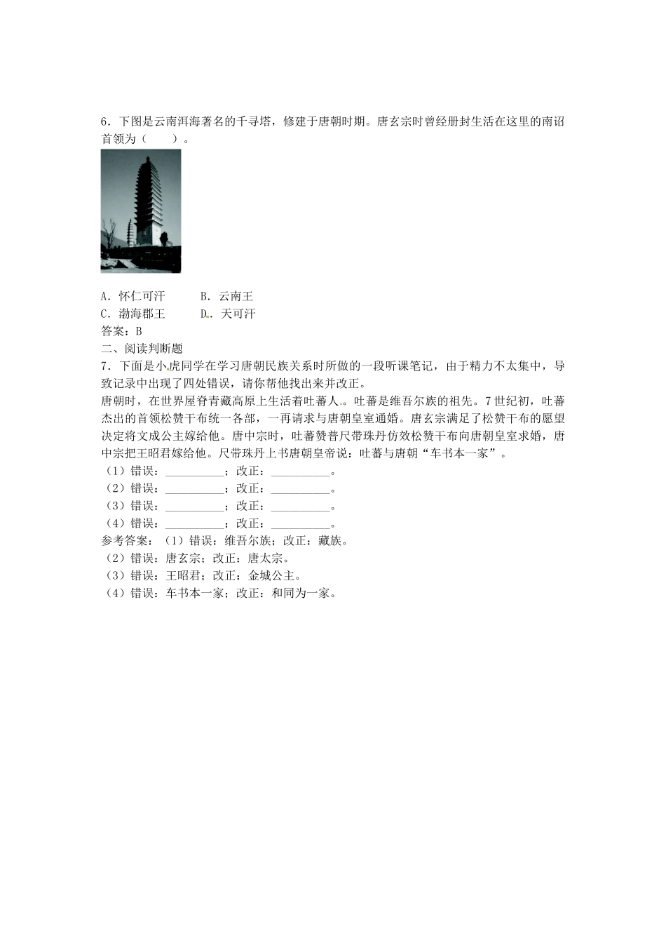 七年级历史下册 第5课 和同为一家学案2 新人教版-新人教版初中七年级下册历史学案_第3页