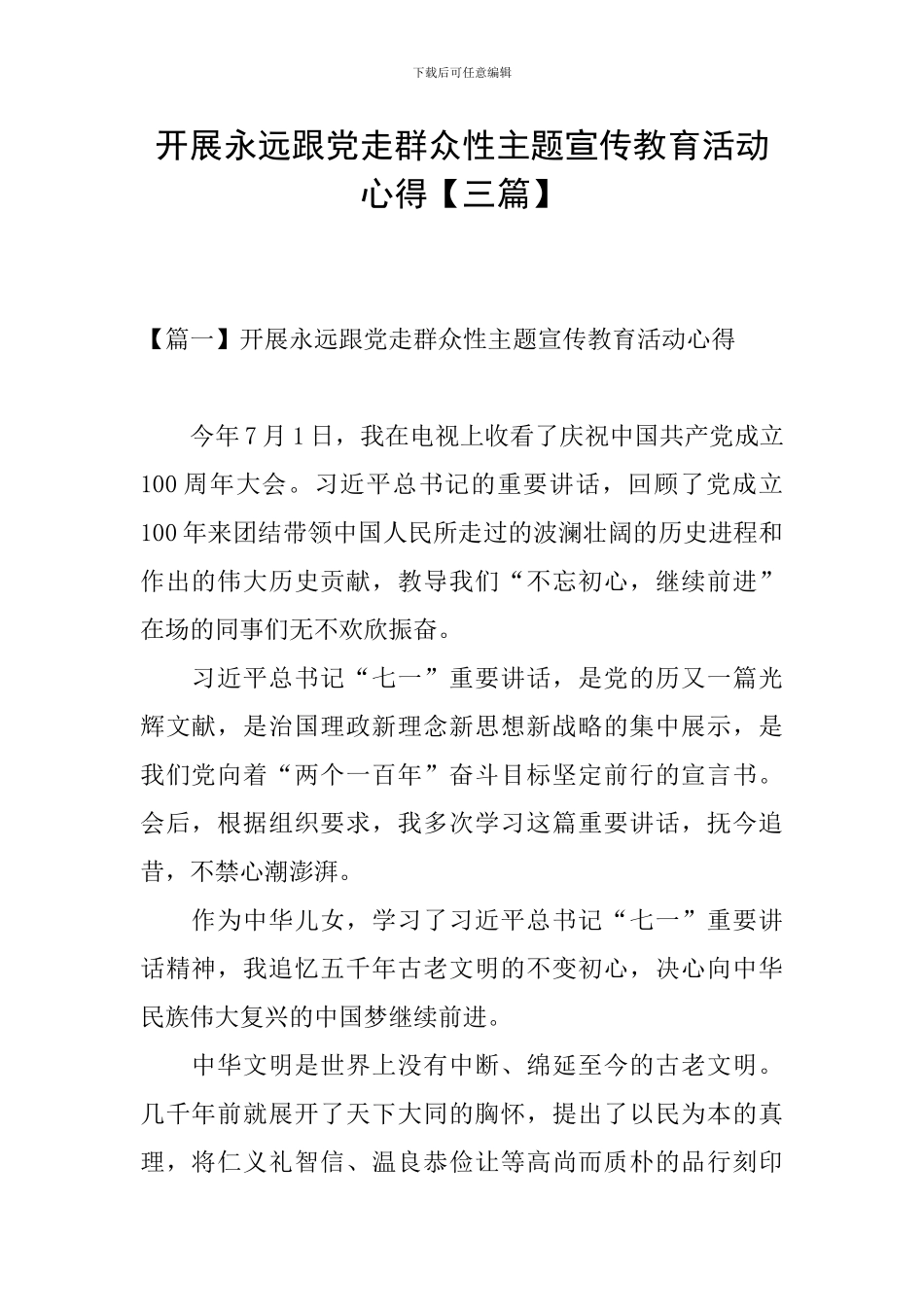 开展永远跟党走群众性主题宣传教育活动心得_第1页