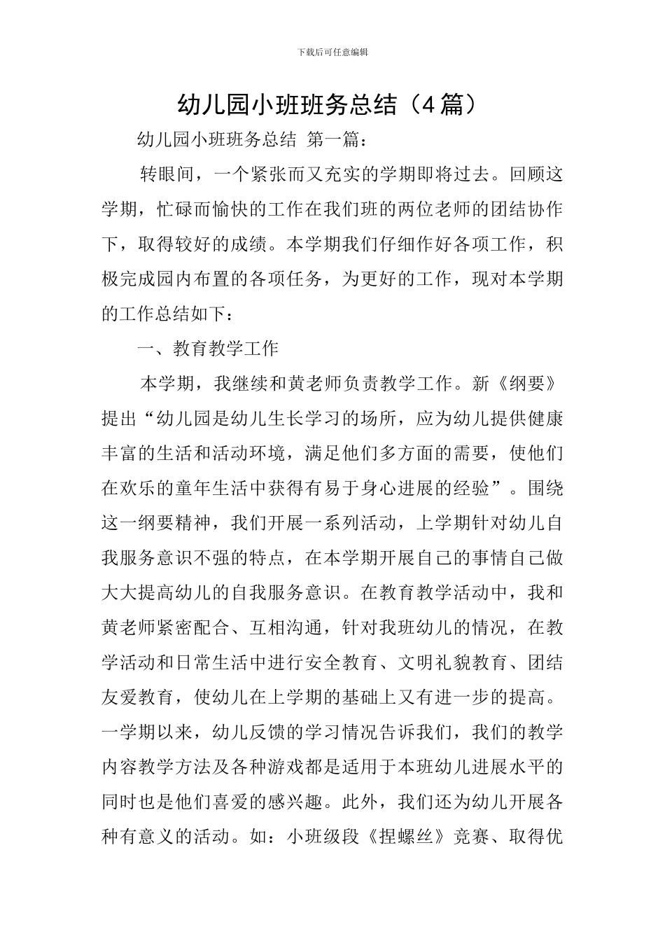 幼儿园小班班务总结_第1页