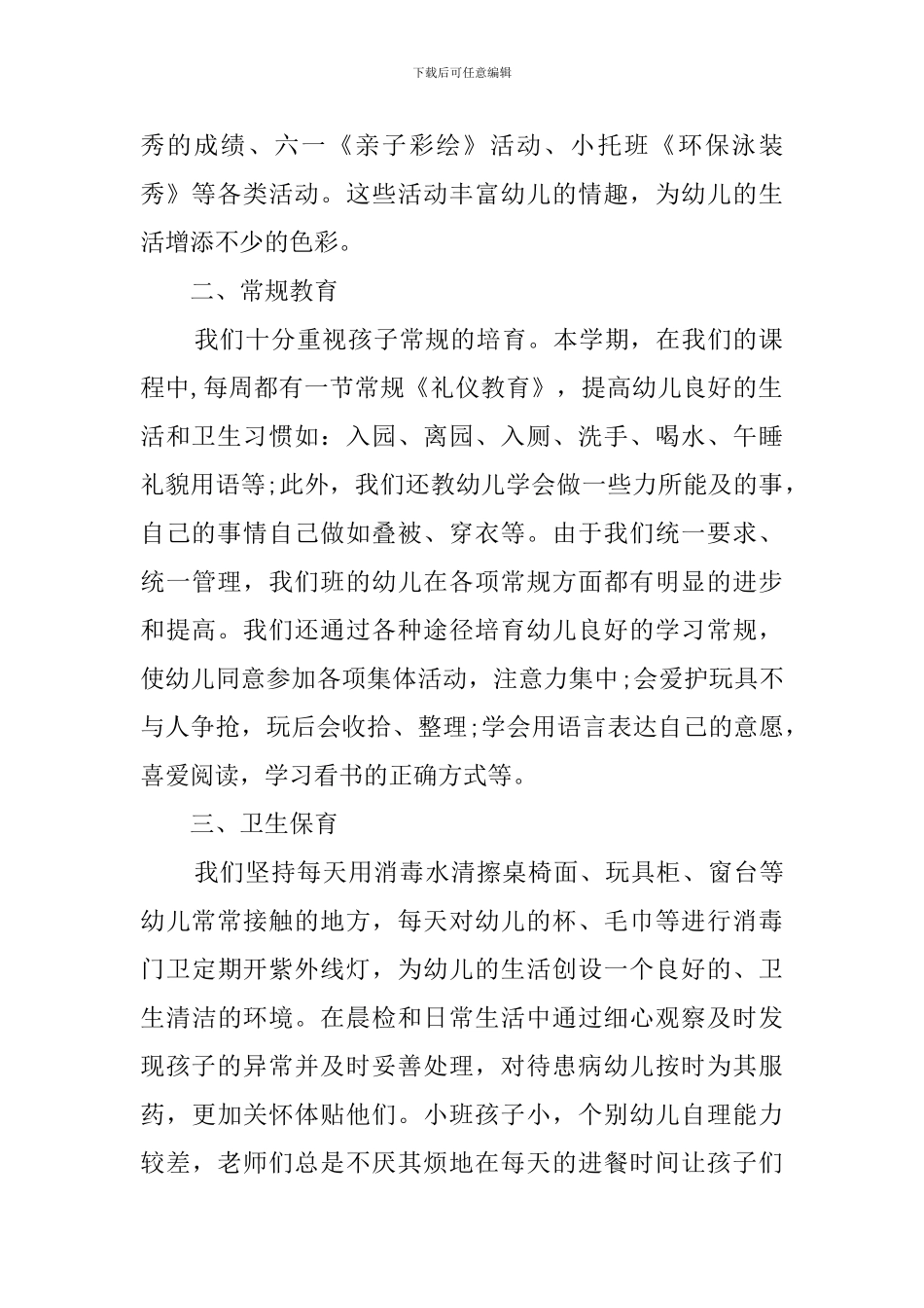 幼儿园小班班务总结_第2页