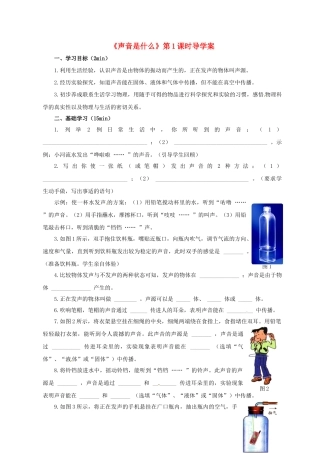 江苏省淮安市平桥中学八年级物理 1.1《声音是什么》第1课时导学案 苏科版
